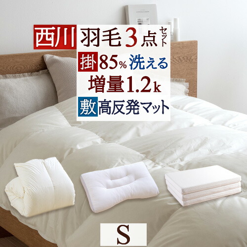 西川 羽毛布団セット 布団セット シングル 西川 羽毛布団 3点セット 送料無料 掛け布団 敷布団 枕付き 3点セット 組布団 シングルサイズ 新生活応援 セット コインランドリー対応 羽毛布団 洗える まくら
