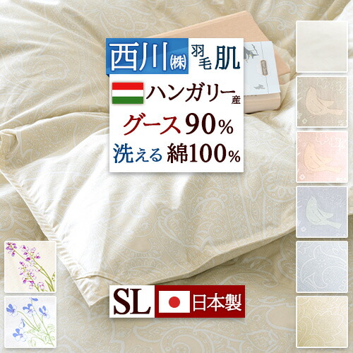 マラソン★最大2万円OFFクーポン 羽毛肌掛け布団 ダウンケット シングル 西川 グース 羽毛布団 夏用 羽毛ふとん 洗える 側生地 綿100% ハンガリー産グースダウン90% ふんわり0.3kg 日本製 羽毛肌布団 ウォッシャブル 薄手 薄い シングルロングサイズ