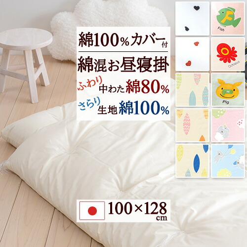 マラソン★最大2万円OFFクーポン 【お昼寝布団 掛け布団 日本製】綿100%のカバー付き！保育園のお昼寝に！ふんわり暖か！綿混お昼寝掛け布団『100×128』＋リーフ/こあら/えいご/ハートの綿100%カバー付/おひるねふとんかけ こどもお昼寝