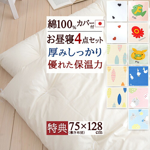 マラソン★最大2万円OFFクーポン [プレゼント付]【お昼寝布団セット 日本製】綿わたを、たっぷり使用で、ふんわり暖か♪保育園・幼稚園でのお昼寝に！綿混お昼寝ふとん4点セット（綿100%カバー/あひる/リーフ/こあら/えいご/ハート）おひるねふとん｜大好きがいっぱい『ママズベリー』