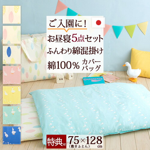 マラソン★最大2万円OFFクーポン 【お昼寝布団セット 日本製】保育園や幼稚園のお昼寝に最適♪ふんわり暖か！綿混お昼寝布団5点セット（あひる/リーフ/こあら 綿100%カバー]おひるねふとんせっと【送料無料】お昼寝