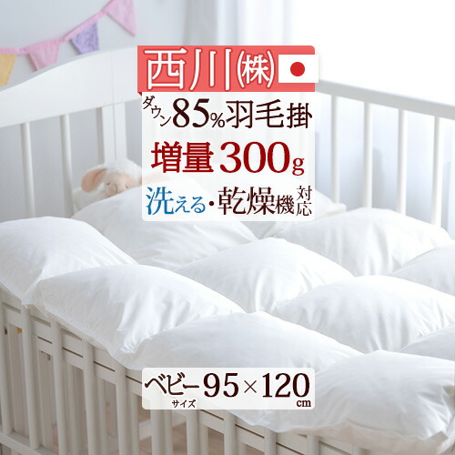 マラソン★最大2万円OFFクーポン 西川 西川産業 ベビー布団 日本製 ダウン85% タンブル乾燥OK 詰め物量300g ふんわり暖か！ベビー 羽毛ふとん 羽毛布団 ウォッシャブル[ヌード・ベビー用）/洗えるベビー 羽毛布団 赤ちゃんベビー