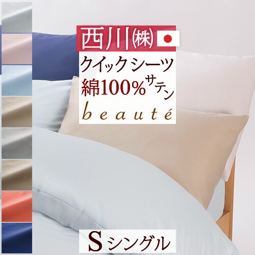 4/18限定★11％OFFクーポン＆P5 ボックスシーツ シングル 綿100％ 日本製 西川 クイックシーツ サテン 生地 布団カバー ベッドカバー ベッド用 マットレスカバー ベッドシーツ シングルサイズ