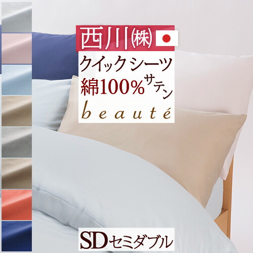 マラソン★最大2万円OFFクーポン クイックシーツ セミダブル 日本製 東京西川 西川産業 ボックスシーツ 綿100％ 布団カバー ベッドカバー 西川 セミダブルサイズ