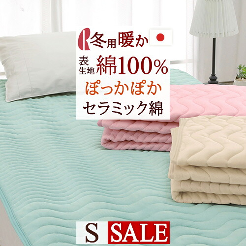 マラソン★最大2万円OFFクーポン 敷きパッド シングル ロマンス小杉 日本製 帝人 セラミック あったか 冬用 敷きパット 敷パッド ベッドパッド 送料無料 シングルサイズ