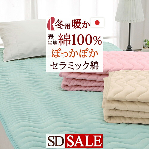 マラソン★最大2万円OFFクーポン 敷きパッド セミダブル ロマンス小杉 日本製 帝人 セラミック あったか 厚手 冬用 敷きパット 敷パッド ベッドパッド 送料無料 セミダブルサイズ｜大好きがいっぱい『ママズベリー』 9,556円