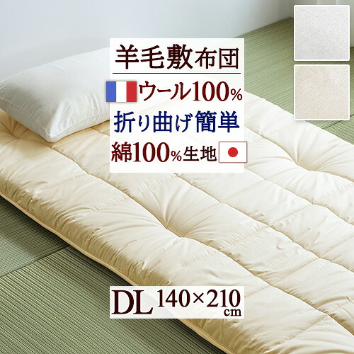 全品P5＆最大2万円OFFクーポン★[20日16時～8H] 敷き布団 ダブル 敷布団 羊毛 羊毛敷き布団 寝心地しっかり ウール フランス産 ウール100 生地綿100% 日本製 敷きふとん しきぶとん ダブルロングサイズ