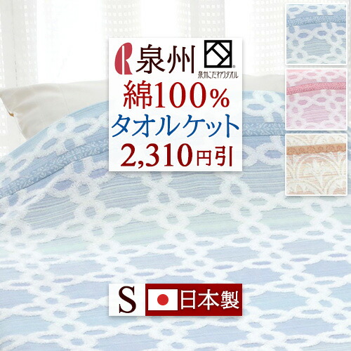 全品P5＆最大2万円OFFクーポン★[12日16時～8H] 泉州 タオルケット シングル 日本製 夏用 綿100% 洗える おしゃれ 泉州産 先染 ジャカード織 タオル ロマンス小杉 夏 肌掛け シングルサイズ