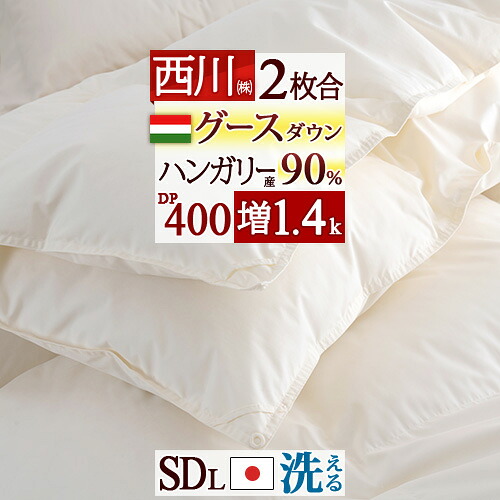 マラソン★最大2万円OFFクーポン 羽毛布団 2枚合わせ 西川 セミダブル グース 増量1.4kg セミダブルサイズ ハンガリー産グースダウン90% DP400 軽量生地 洗える 【羽毛回収対象】 コインランドリー対応 日本製 オールシーズン 2枚合せ|大好きがいっぱい『ママズベリー』