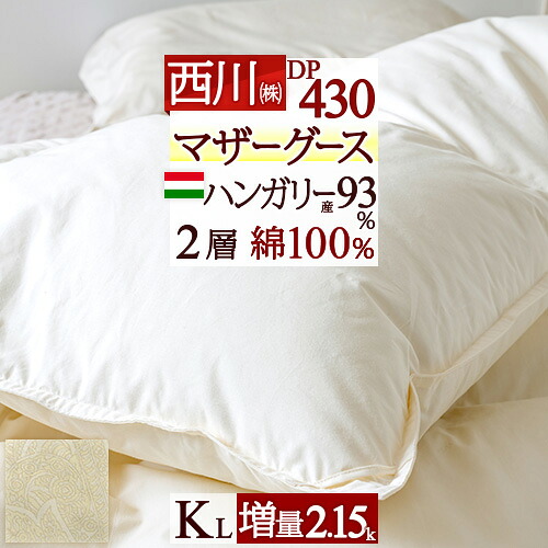 マラソン★最大2万円OFFクーポン 羽毛布団 キングサイズ キング マザーグース 西川 グース 増量 2.15kg 羽毛ふとん ハンガリー産マザーグースダウン93% DP430 2層式 二層 【羽毛回収対象】 綿100% 日本製 掛け布団 抗菌 キングロングサイズ|大好きがいっぱい『ママズベリー』