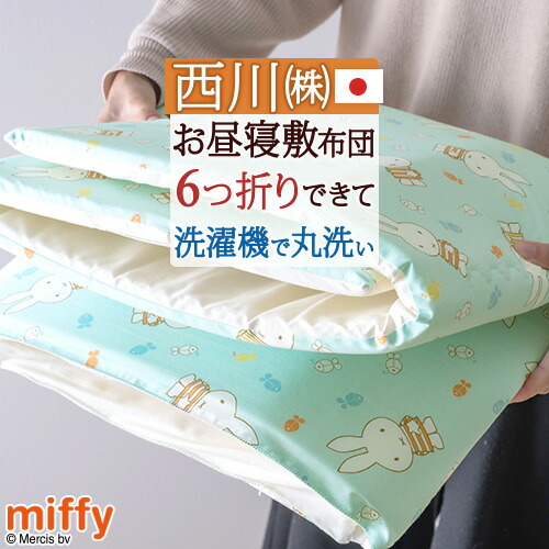 最終価格【美品】西川リビング　miffy organgicミニ組みふとん8点と枕 楽天市場】全品P5＆クーポン☆マラソン[25日0時～26H