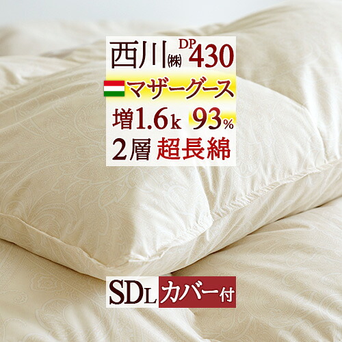 マラソン★最大2万円OFFクーポン 羽毛布団 マザーグース 西川 セミダブルサイズ 大増量1.6kg セミダブル ハンガリー産マザーグース 【西川掛布団カバー付】 羽毛ふとん ダウン93% DP430 2層式 【羽毛回収対象】 二層 超長綿 綿100%生地 日本製 掛けふとん|大好きがいっぱい『ママズベリー』