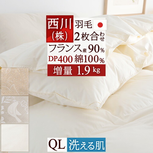 マラソン★最大2万円OFFクーポン 羽毛布団 クィーンサイズ 西川 2枚合わせ 『増量1.9kg』 クイーン フランス産ホワイトダウン90％ DP400 羽毛ふとん 綿100％ 洗える 日本製 【羽毛回収対象】 1年中 2枚合せ 羽毛掛け布団 オールシーズン 掛布団｜大好きがいっぱい『ママズベリー』