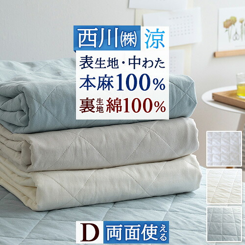 楽天市場】12/18限定☆11％OFFクーポン 敷きパッド 冷感 ダブル 麻100