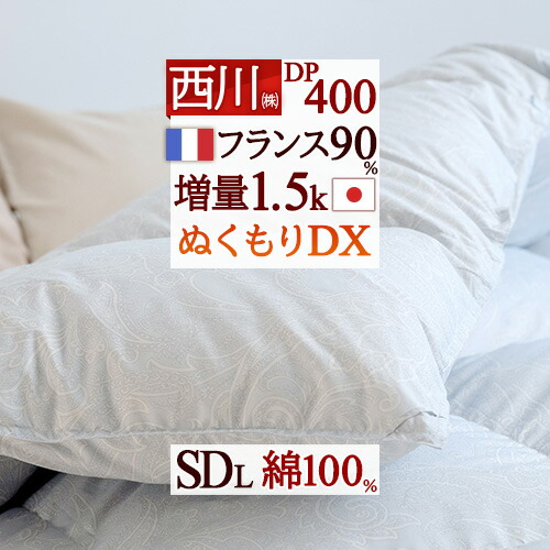4/18限定★11%OFFクーポン 羽毛布団 セミダブル フランス産 ホワイトダウン90% 増量1.5kg 西川 あったか DP400 羽毛ふとん ココフィット マチ高 綿100% 日本製 羽毛掛け布団 掛布団 ぶとん セミダブルロングサイズ 冬用 暖か