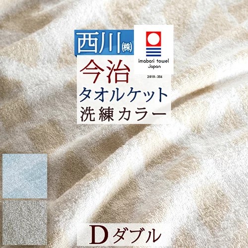 お値下げ‼︎ 今治タオル タオルケット クィーンサイズ 新品✨ 西川 タオルケット クイーンサイズ クィーン 今治タオルケット