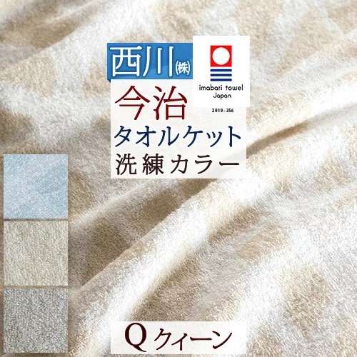西川 新品未使用 今治 タオルケット クイーン 西川 タオルケット クイーンサイズ クィーン 今治タオルケット
