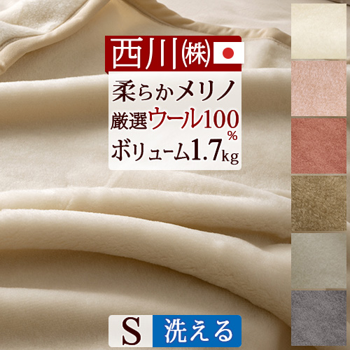 夏!早得★最大5,000円クーポン 西川 ウール毛布 シングル 日本製 送料無料 ウール100% 洗える 西川産業 東京西川  ウールマイヤー毛布（毛羽部分）無地 | 大好きがいっぱい『ママズベリー』