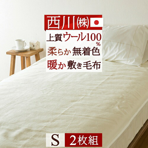 マラソン★最大2万円OFFクーポン 2枚まとめ買い 西川 敷き毛布 シングル 日本製 天然素材 ウール100％ 送料無料 2枚組 無着色 ウールシール織り敷き毛布 西川リビング ウォッシャブル ウール敷き毛布 シングルサイズ