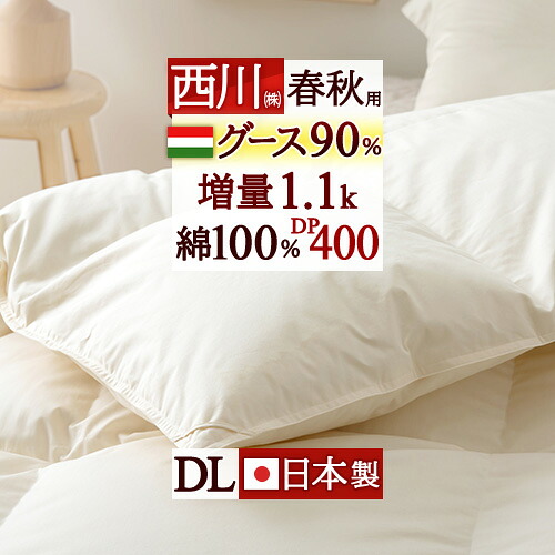 マラソン★最大2万円OFFクーポン 西川 羽毛合掛け布団 ダブル グース 羽毛布団 ダブルサイズ 羽毛ふとん 羽毛合掛けふとん 合い掛け DP400『増量1.1kg』ハンガリー産グースダウン90% 綿100%生地 日本製 羽毛合掛布団 ◇|大好きがいっぱい『ママズベリー』