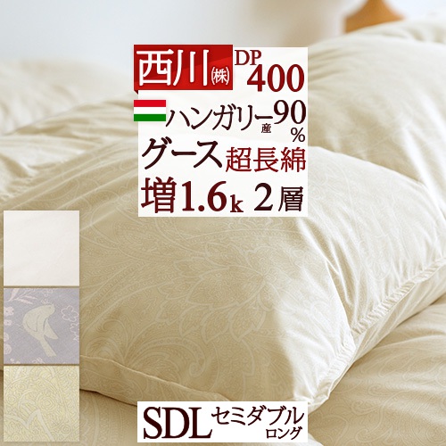 マラソン★最大2万円OFFクーポン 羽毛布団 セミダブル 西川 セミダブルサイズ あったか増量1.6kg DP400 ハンガリー産 羽毛ふとん グースダウン90% 2層式 二層 超長綿 【羽毛回収対象】 綿100% 日本製 羽毛掛け布団｜大好きがいっぱい『ママズベリー』