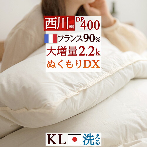 マラソン★最大2万円OFFクーポン 羽毛布団 キングサイズ キング 西川 日本製【大増量2.2kg】抗菌 DP400 フランス産ホワイトダウン90% 羽毛ふとん 【羽毛回収対象】 キングロングサイズ コインランドリー対応|大好きがいっぱい『ママズベリー』