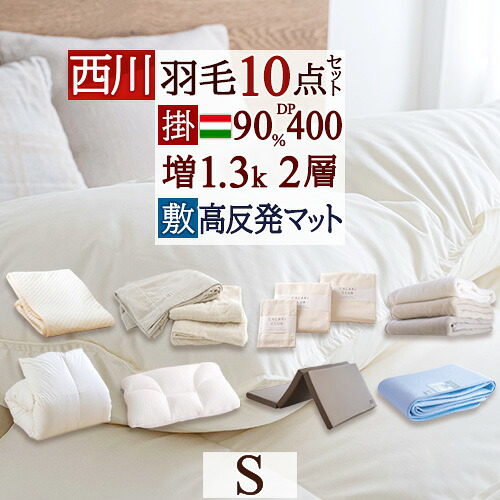 マラソン★最大2万円OFFクーポン 西川 羽毛布団セット 布団セット シングル 羽毛布団 10点セット 送料無料 掛け布団 敷布団 カバー 綿毛布 タオルケット 敷パッド セット 組布団 フロア 畳用 シングルサイズ