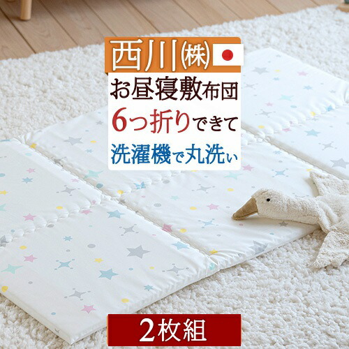 マラソン★最大2万円OFFクーポン 2枚まとめ買い お昼寝敷布団 70×120 西川 お昼寝布団 敷き布団 日本製 おうちで洗えるからいつも清潔！幼稚園・保育園に最適！西川 まとめて送料無料 お昼寝マット 洗える/ごろ寝布団