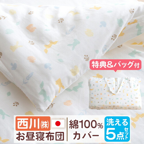 マラソン★最大2万円OFFクーポン [プレゼント付き]お昼寝布団セット 保育園 日本製 西川 綿100％ 洗濯 組布団セット 2重ガーゼ 西川リビング 送料無料 お昼寝布団5点セット