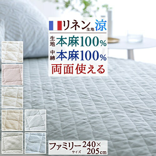 マラソン★最大2万円OFFクーポン 敷きパッド 冷感 ファミリーサイズ 240cm幅 麻100 涼感 麻100％ フランス リネン ひんやり オール麻 詰め物麻 天然素材 洗える 接触冷感 ひんやり クール 春 秋 夏用 吸湿 吸汗 敷きパット 敷パッド ベッドパッド
