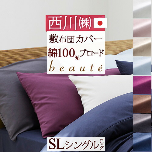 4/18限定★11%OFFクーポン&P5 敷き布団カバー シングル 日本製 綿100% 西川 布団カバー 敷カバー しきふとんカバー ゆったり215cm 敷布団カバー シングルサイズ