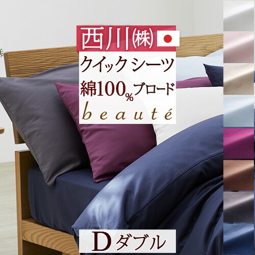 マラソン★最大2万円OFFクーポン＆P5 クイックシーツ ダブル 西川 日本製 ボックスシーツ 綿100％ 布団カバー ベッドカバー ボーテ 東京西川 西川産業 ダブルサイズ