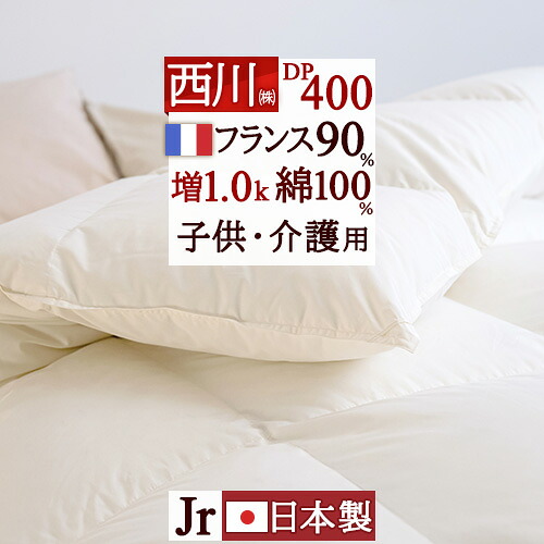 マラソン★最大2万円OFFクーポン 【西川掛布団カバー等特典付】 西川 羽毛布団 ジュニア 増量1.0kg DP400 羽毛ふとん 厳選フランス産 ホワイトダウン90% 綿100％生地 子ども 子供用 日本製 羽毛 羽毛掛け布団