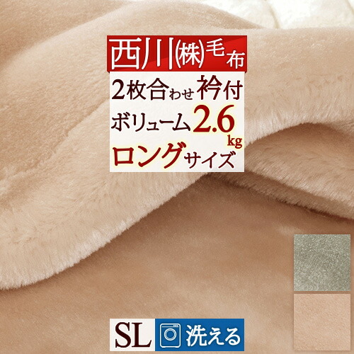 毛布 シングル 厚手 冬 西川 2枚合わせ 二枚合わせ 秋 洗える ハイボリューム 2.6kg 暖か ブランケット 東京西川 西川リビング 西川産業 ポリエステル毛布 2枚合せ 合せ毛布 合わせ おしゃれ かわいい