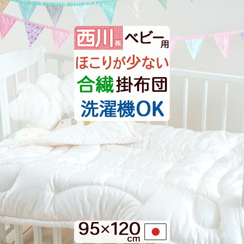 マラソン★最大2万円OFFクーポン 西川 ベビー布団 掛け布団 日本製 洗える ふんわり合繊掛け布団 西川リビング 合繊ウォッシャブル掛けふとん 厚手 ベビー用 掛けふとん