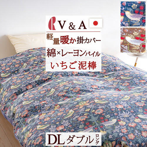 年末セール20％OFF　ウイリアム・モリス【いちご泥棒】起毛掛けカバーと枕カバー ロマンス小杉 掛けふとんカバー シングルロング V&A いちご泥棒