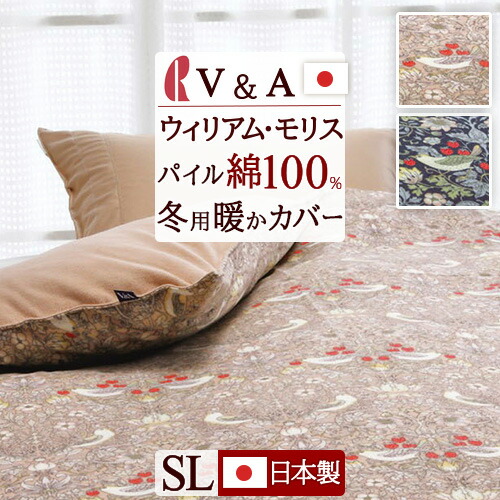 V&A ウォームパイル　掛けふとんカバー　トリプルウォーム　D￼日本製 V&A ウォームパイル 掛けふとんカバー トリプルウォーム D￼日本製