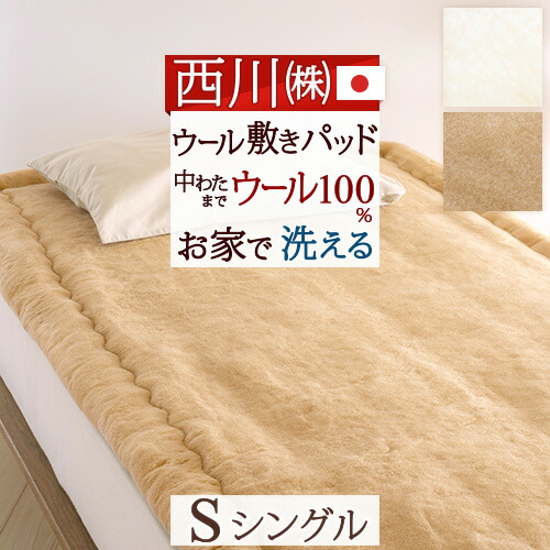 西川　ウール敷きパッド 楽天市場】全品P5＆最大10％OFFクーポン☆[28日16時~8H］ 西川