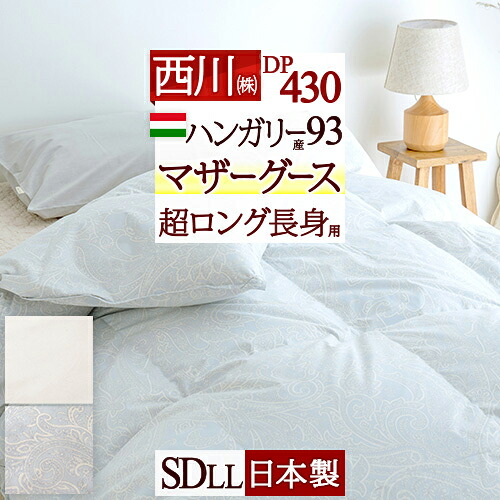 マラソン★最大2万円OFFクーポン マザーグース 羽毛布団 西川 セミダブル 超ロング 長身用 グース 羽毛ふとん セミダブルサイズ ハンガリー産マザーグースダウン93% 暖か1.6kg DP430 【羽毛回収対象】 超長綿 綿100% 日本製 抗菌 掛け布団｜大好きがいっぱい『ママズベリー』