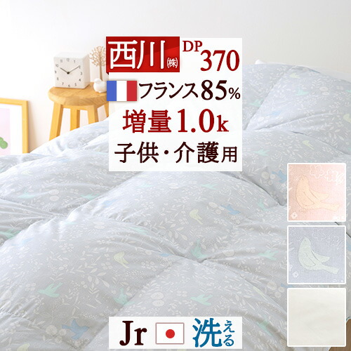 羽毛掛布団 ジュニア 楽天市場】全品P5＆最大10％OFFクーポン☆[14日16時～8H] 西川 羽毛