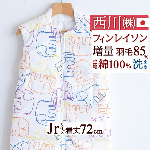 全品P5＆最大2万円OFFクーポン★[14日20時～4H] スリーパー キッズ ベビー 子ども 子供用 ジュニア かいまき 夜着 羽毛 ダウン スリーパー 冬 日本製 フィンレイソン 寝冷え防止 あったか