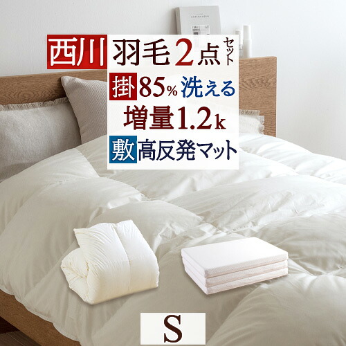 西川 羽毛布団セット シングル 布団セット 羽毛布団 2点セット 掛け布団 マットレス 組布団 セット シングルサイズ 新生活応援 セット コインランドリー対応