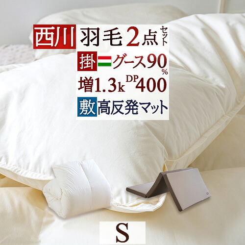 マラソン★最大2万円OFFクーポン 羽毛布団セット シングル 西川 組布団 2点セット 掛け布団 敷き布団 送料無料 西川布団セット ハンガリー産グース90％ 大増量1.3kg 新生活応援 セット
