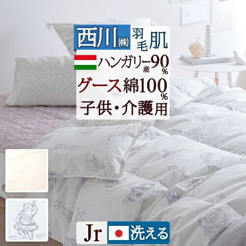 4/18限定★11％OFFクーポン 羽毛肌掛け布団 ダウンケット ジュニアサイズ 西川 夏 洗える 綿100％ 羽毛ふとん ハンガリー産グースダウン90％ 0.25kg 肌掛け布団 羽毛布団 夏用 子ども 子供用 小さいサイズ 135×185cm 羽毛肌 介護 セミシングル ジュニア 18,749円