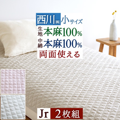 マラソン★最大2万円OFFクーポン 2枚まとめ買い 麻 敷きパッド ジュニア 冷感 麻100 麻100％ 天然素材 綿100 綿100％ ひんやり 厚手 涼感 涼しい クール リネン 夏 洗える 両面使える リバーシブル 敷きパット 敷パッド ベッドパッド 吸湿｜大好きがいっぱい『ママズベリー』