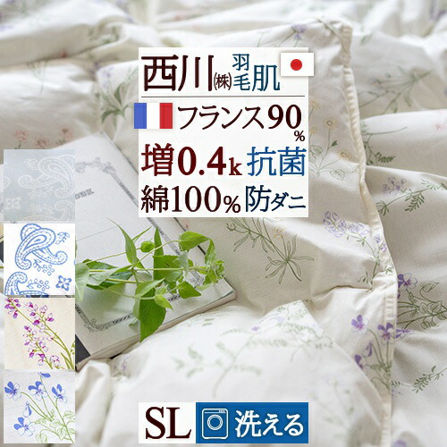 全品P5＆最大2万円OFFクーポン★[11日16時～8H] 羽毛肌掛け布団 シングル 洗える ダウンケット 夏用 西川 綿100% 羽毛ふとん 防ダニ 抗菌生地 増量0.4kg シングルロングサイズ フランス産ホワイトダウン90% 羽毛布団 西川産業 日本製 薄い