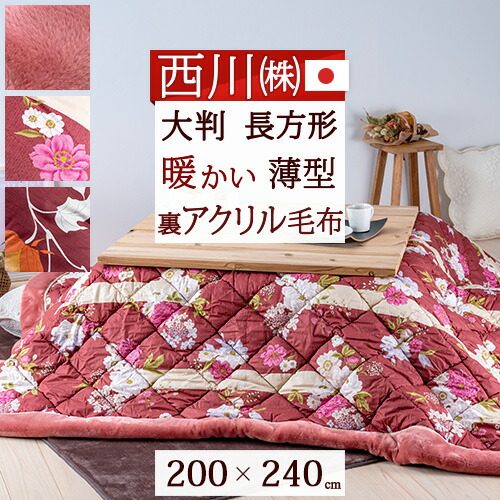 【新品】大阪西川 こたつふとん(掛) リバーシブル YUKIKO HANAI 黄 新品】大阪西川 こたつふとん(掛) リバーシブル YUKIKO HAN