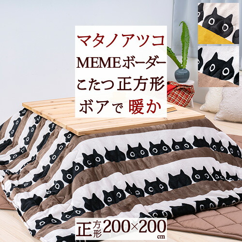 マタノアツコ　こたつ掛けふとん・正方形　サイズ約２００×２００㎝・もふもふ生地 49808_1.jpg