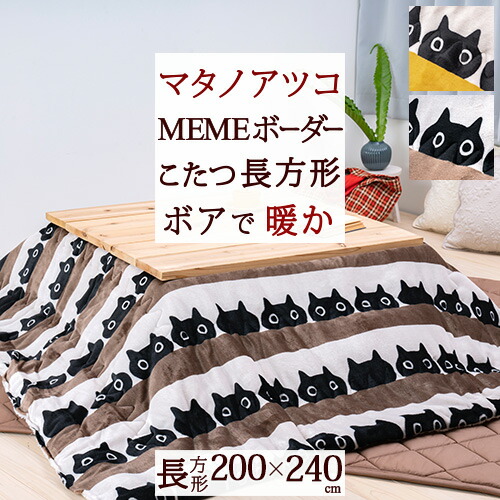 楽天市場】12/1限定☆11％OFFクーポン マタノアツコ こたつ掛け布団