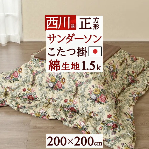 コタツ布団 楽天市場】冬 あったか☆最大10％OFFクーポン 西川 合繊こたつ掛け布団